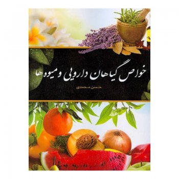 کتاب-خواص-گیاهان-دارویی-و-میوه-ها