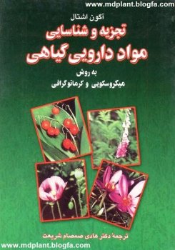 تجزیه و شناسایی مواد دارویی گیاهی به روش میکروسکوپی و کروماتوگرافی
