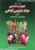 تجزیه و شناسایی مواد دارویی گیاهی به روش میکروسکوپی و کروماتوگرافی