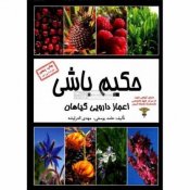 کتاب-حکیم-باشی-اعجاز-دارویی-گیاهان