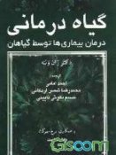 کتاب-گیاه-درمانی-درمان-بیماریها-توسط-گیاهان-جلد-1