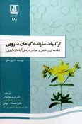ترکیبات-سازنده-گیاهان-دارویی-مقدمه-ای-بر-شیمی-و-خواص-درمانی-گیاهان-دارویی-1-480x719
