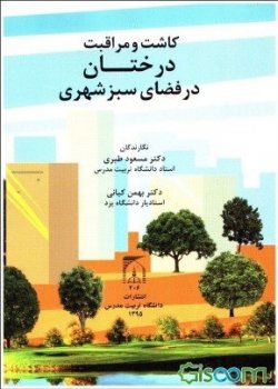 کتاب-کاشت-و-مراقبت-درختان-در-فضای-سبز-شهری